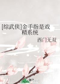 综武侠带错金手指