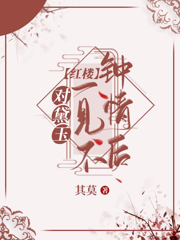 红楼对黛玉一见不钟情后格格党