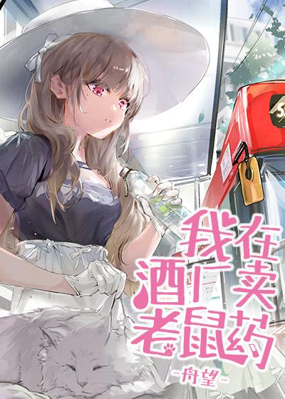 我在酒厂卖老鼠药百合