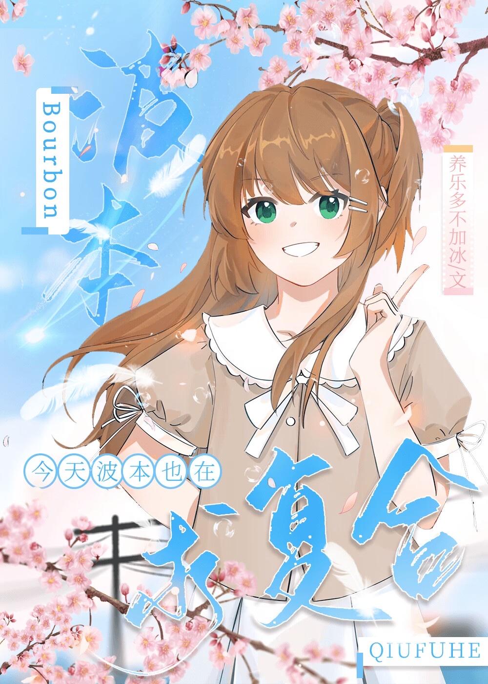 今天波本也在求复合TXT