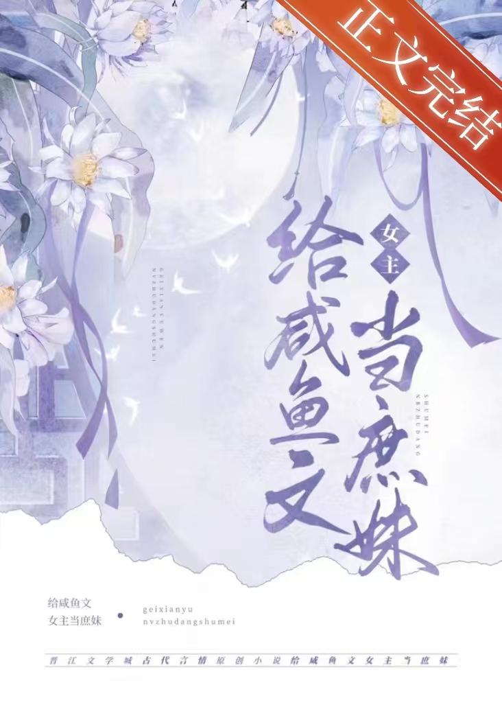 给咸鱼文女主当庶妹