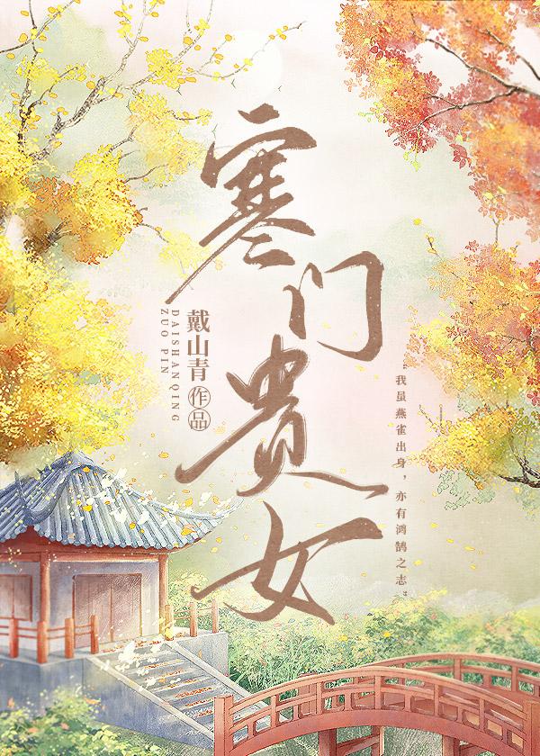 寒门贵女by戴山青百度