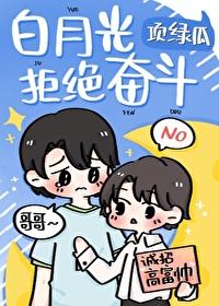 白月光拒绝奋斗项绿瓜