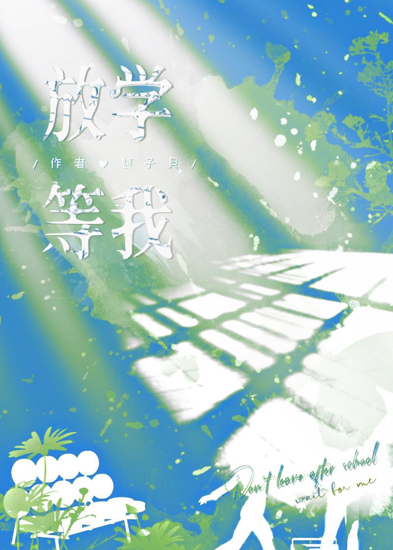 放学等我是be还是he