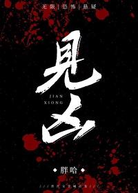 见凶无限全文免费阅读