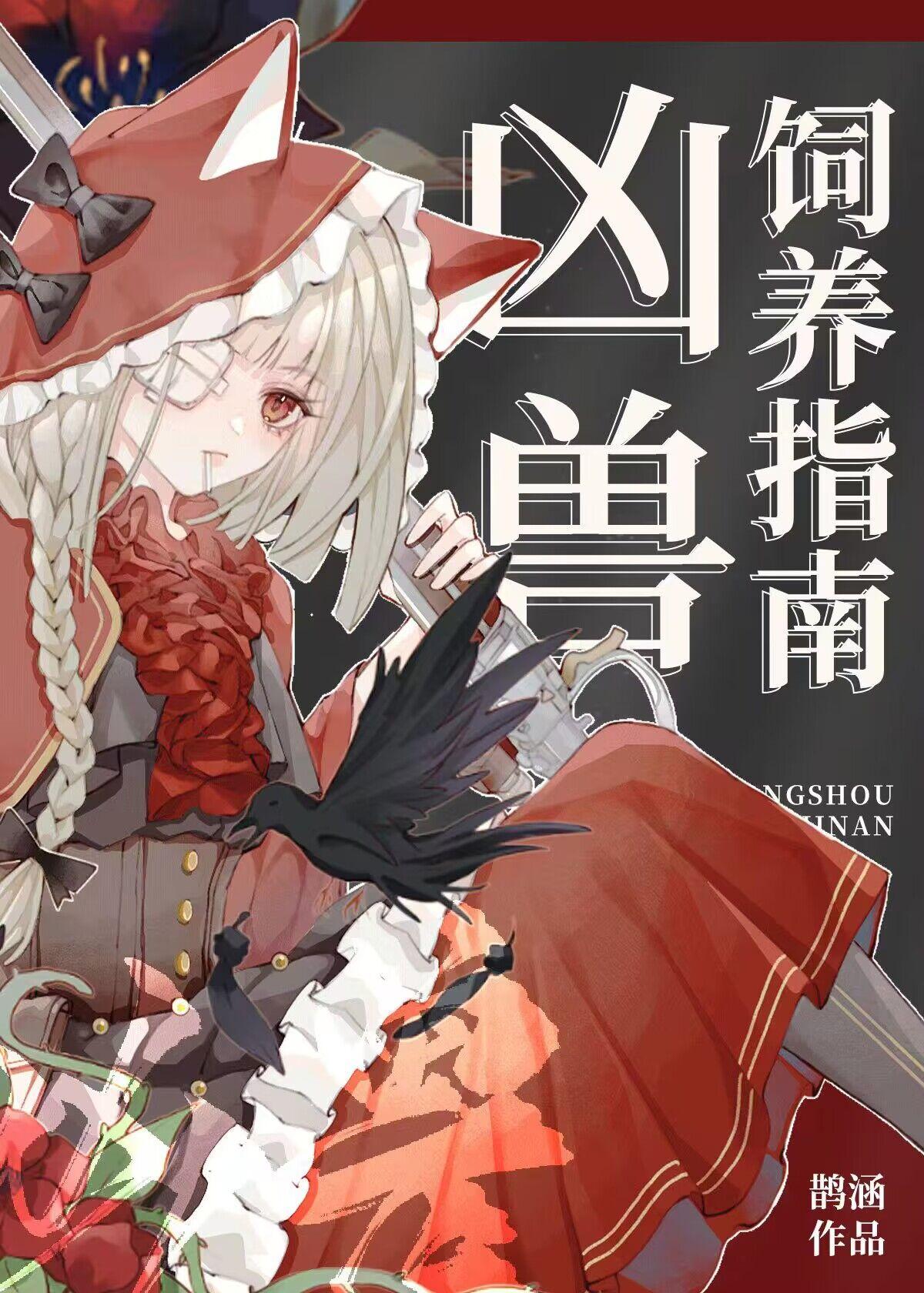 凶兽饲养指南番外