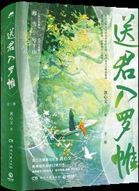 送君入罗帷结局是he还是be