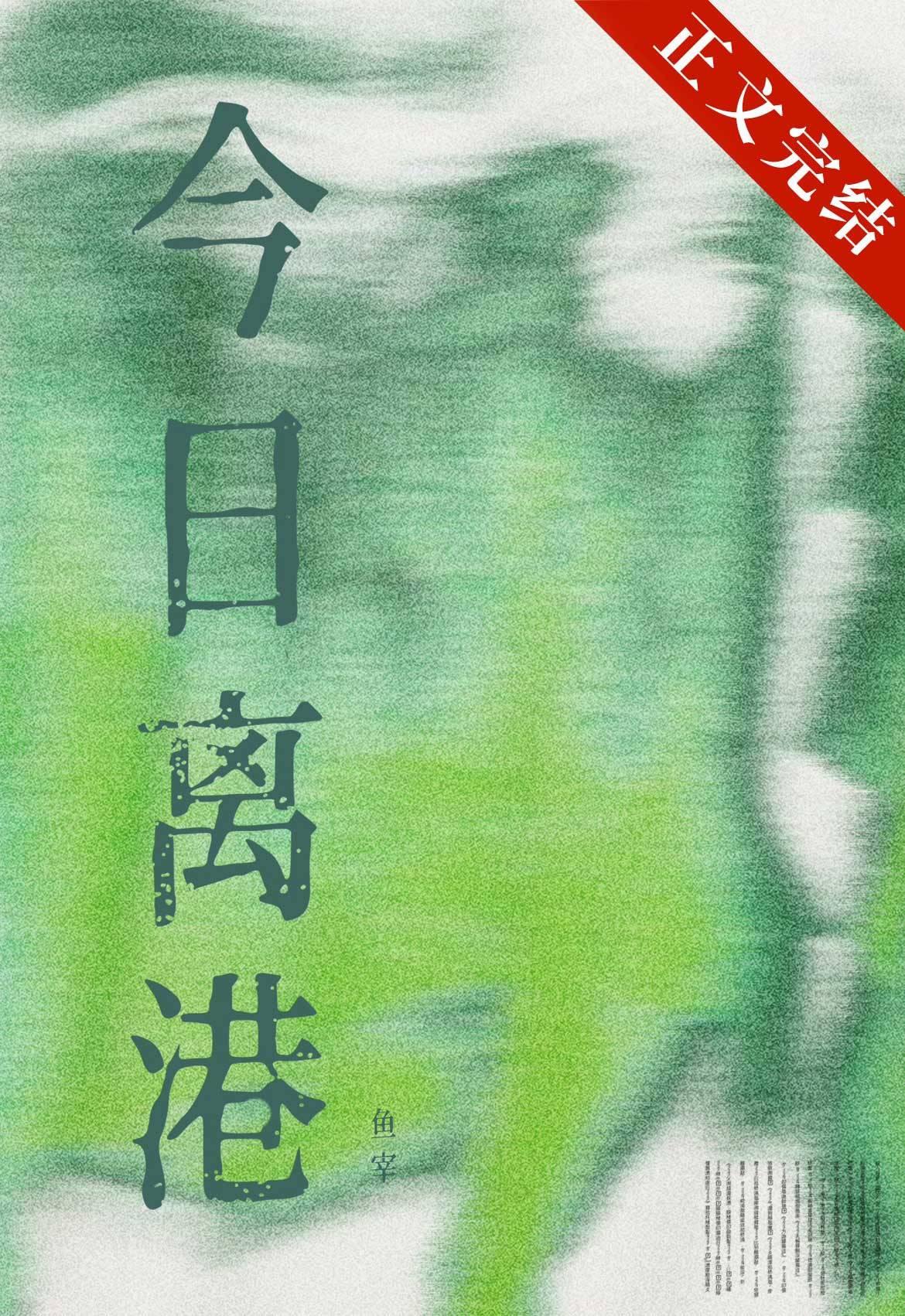 今夜离港gl 鱼宰