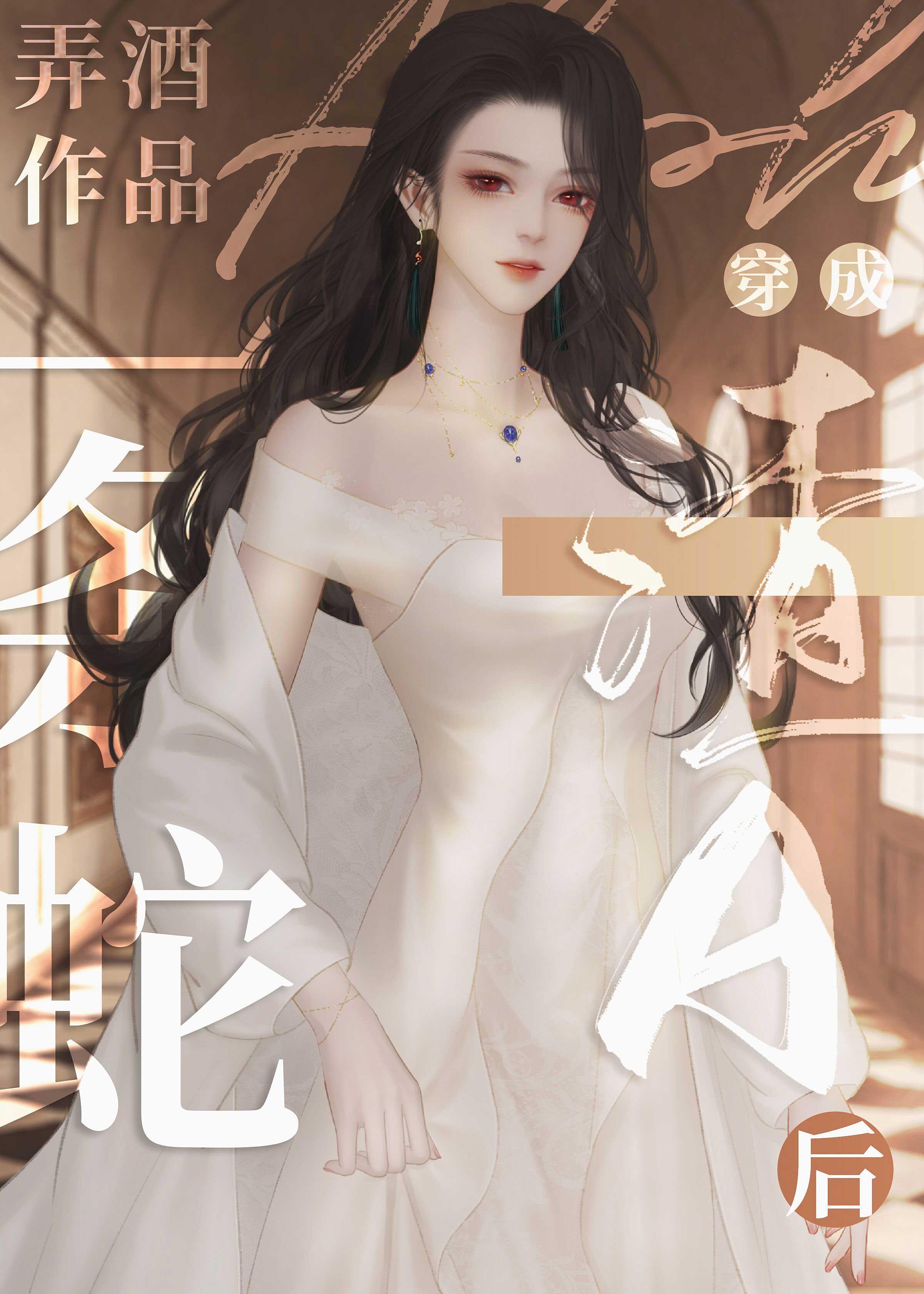 一条蛇穿成渣A后免费阅读全文