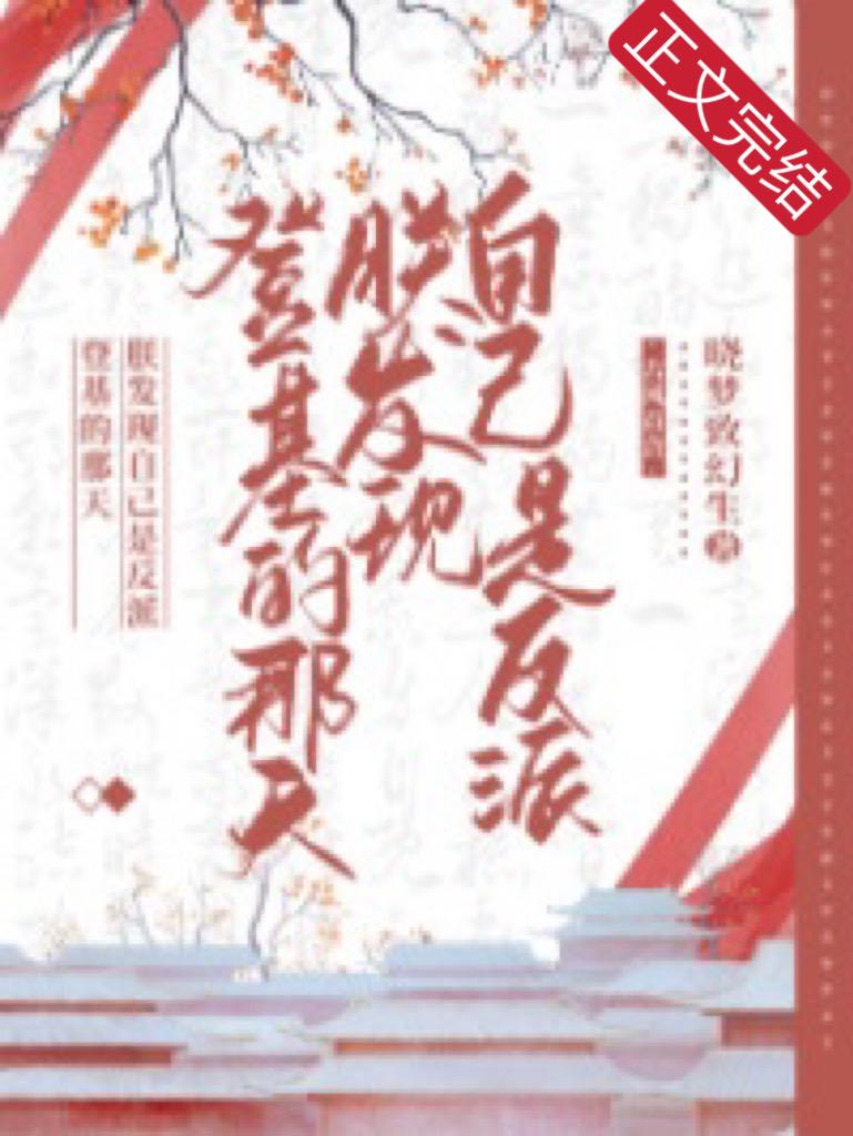 登基的那天朕发现自己是反派百度