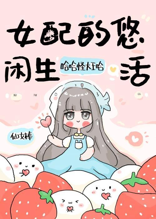 女配的悠闲生活男主是谁