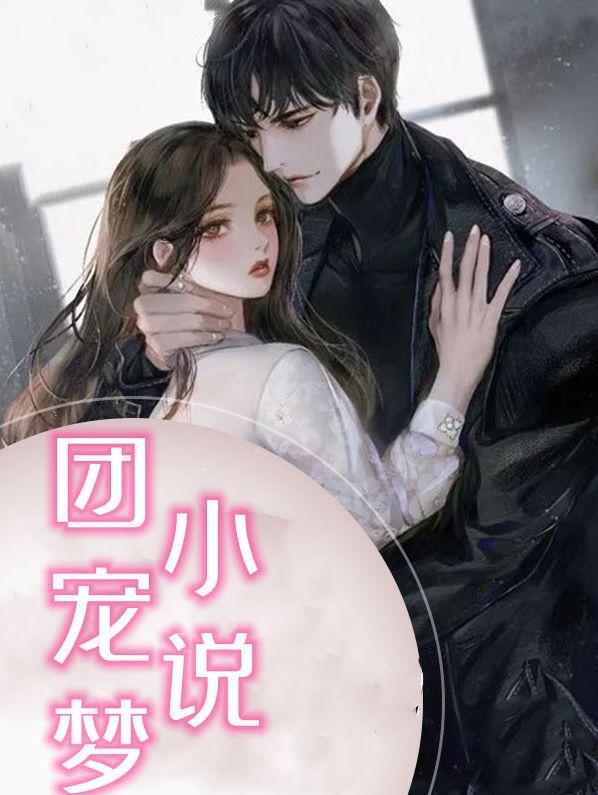 团宠主角是娃娃推荐