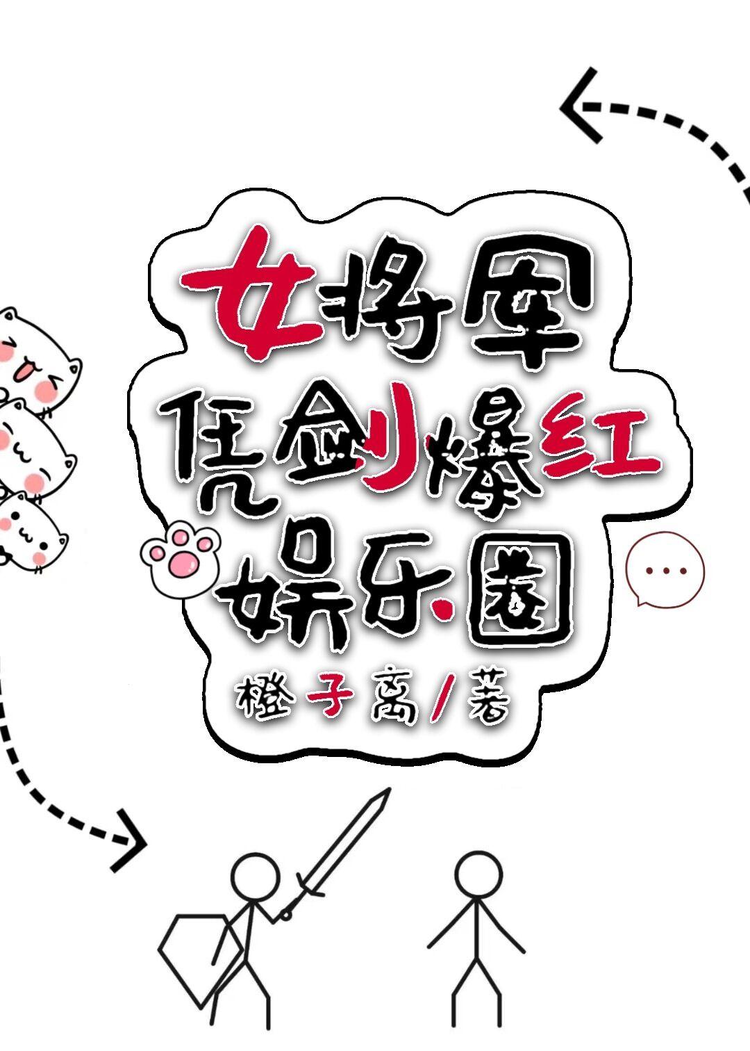 女将军的娱乐圈 古穿今