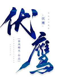 伏鹰春风榴火讲的什么