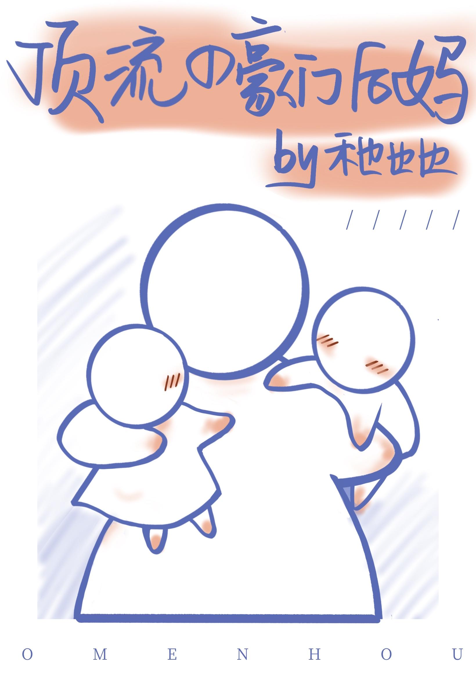 顶流的豪门后妈是双洁吗