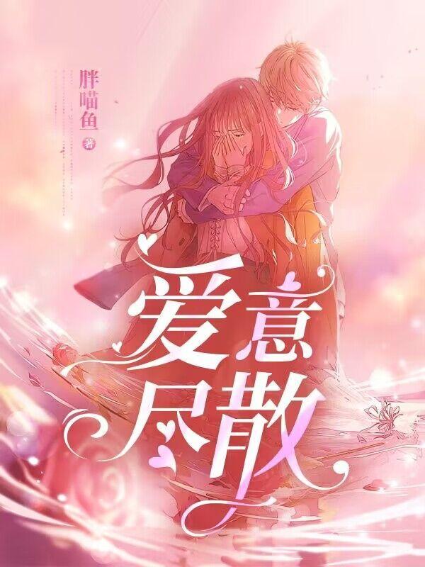 爱意尽散他长决全文免费阅读