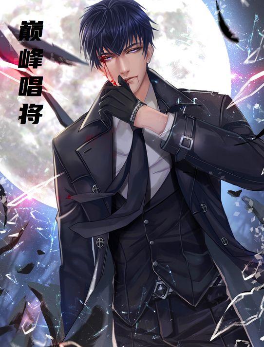 巅峰唱将主角林烨