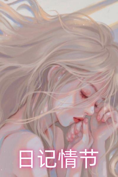 日记具体内容
