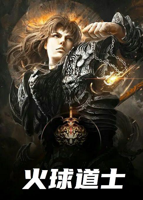火球道士免费阅读无弹窗全文