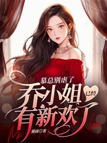 女主名叫乔慕慕的