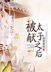 被献太子之后玥玥免费阅读