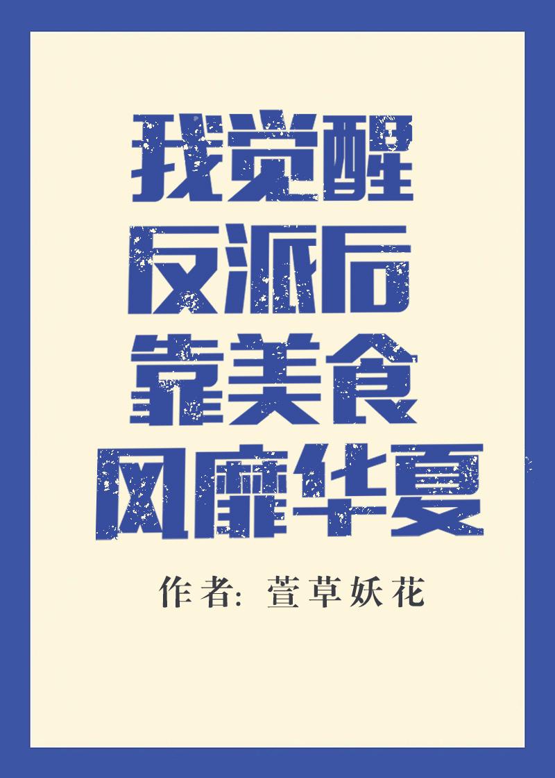 反派觉醒后爆红了txt