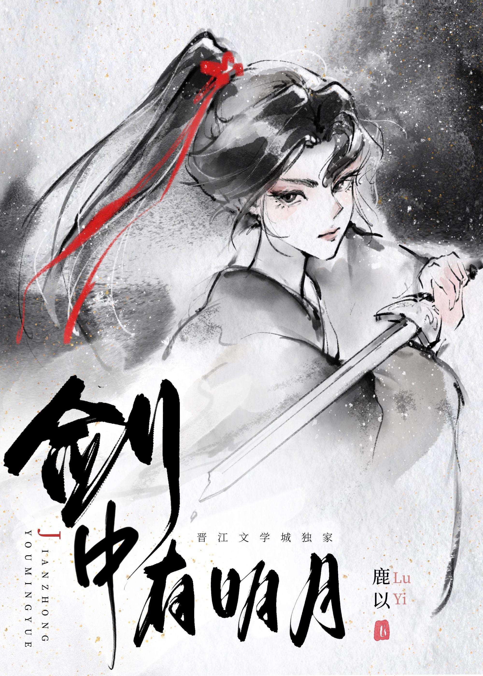 剑中有明月番外