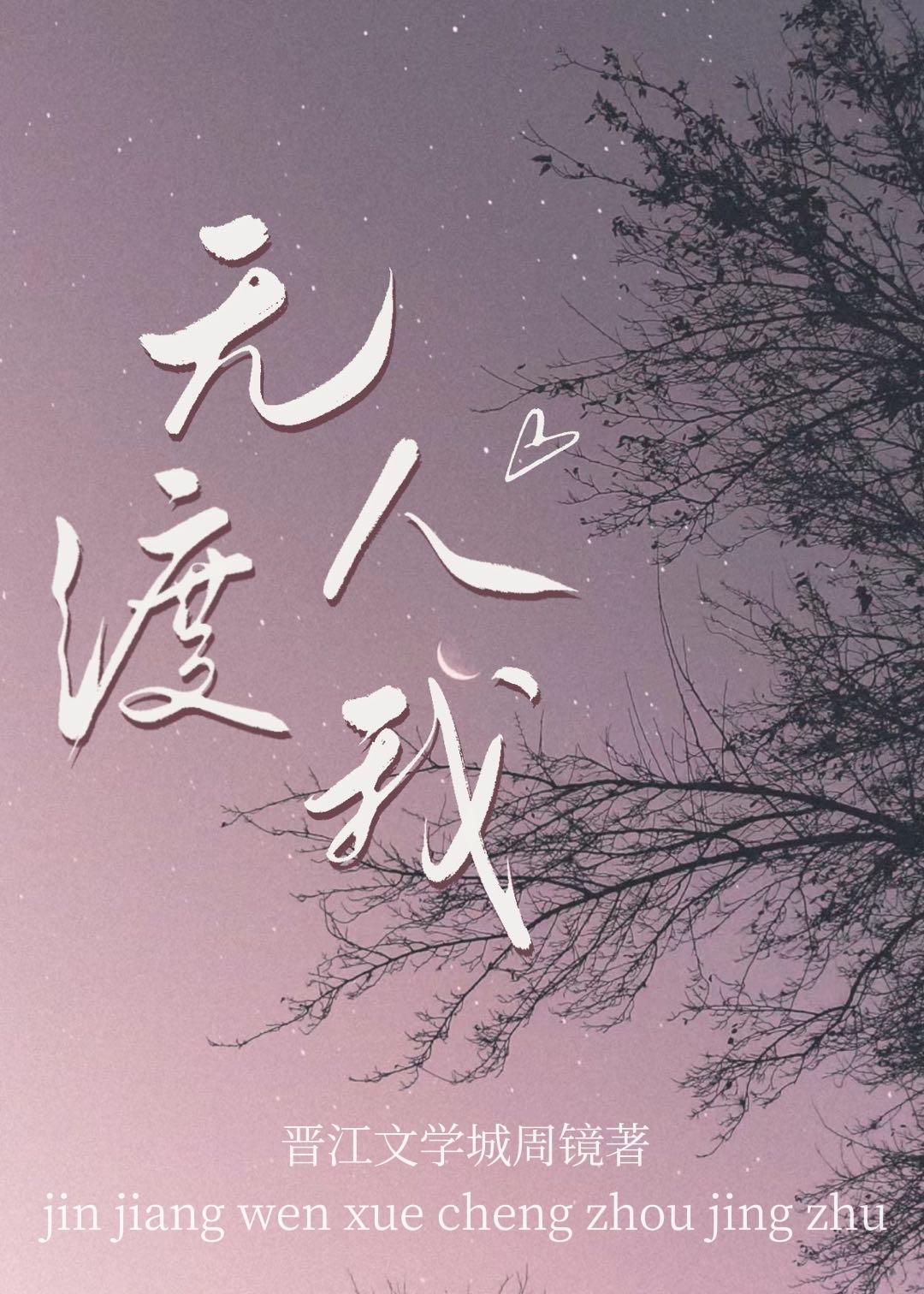 无人渡我讲的什么