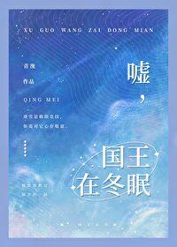 嘘国王在冬眠姜南风结局