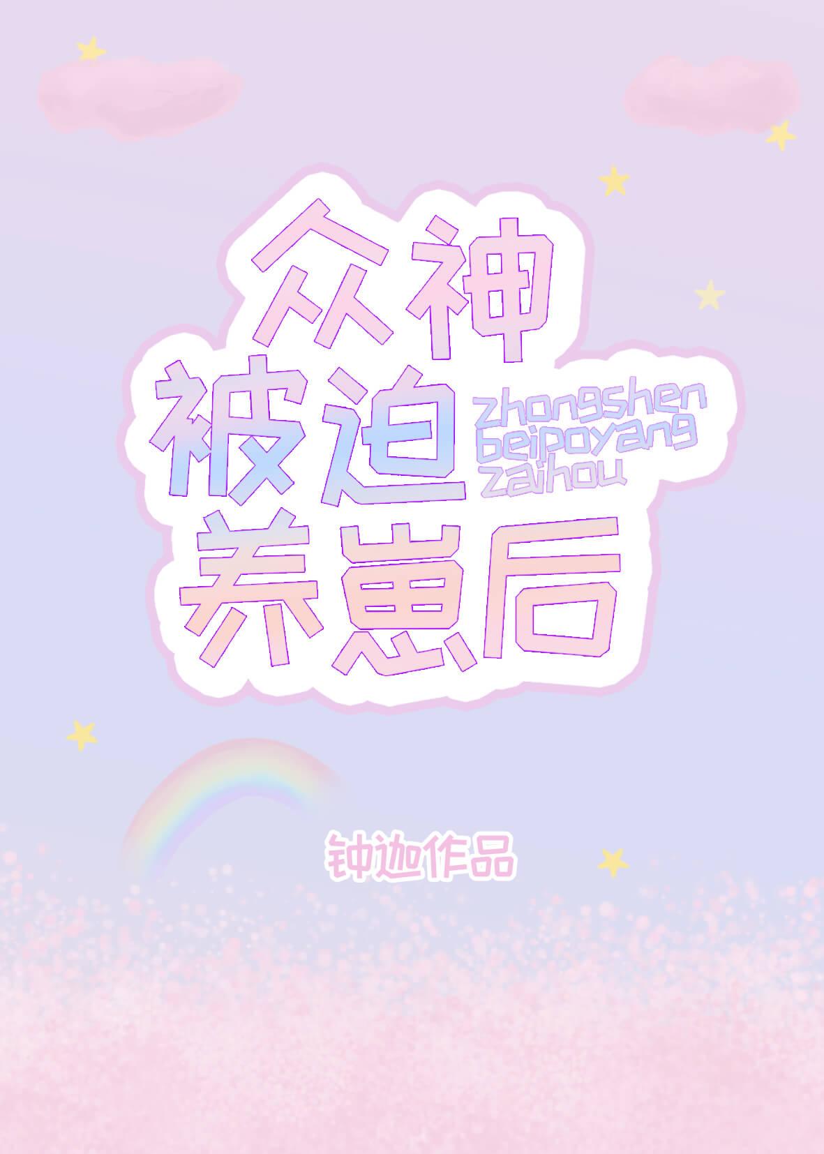 众神被迫养崽后txt