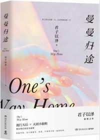 曼曼归途百度百科