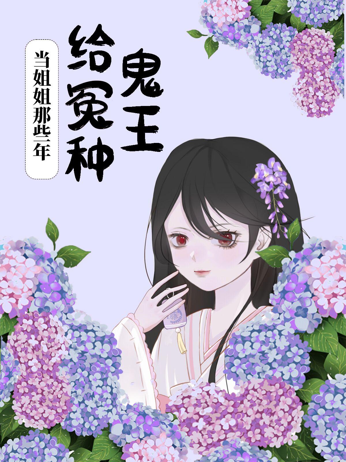 给冤种鬼王当姐姐那些年结局