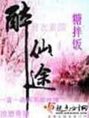 醉仙途免费阅读