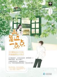 再靠近一点点电视剧