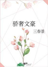 骄奢文豪三春景