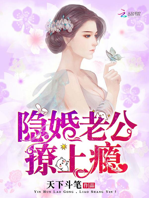 隐婚老公宠翻天全文免费阅读