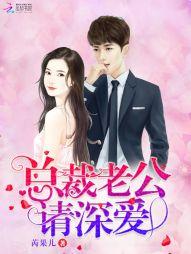 总裁老公请深爱全文免费阅读