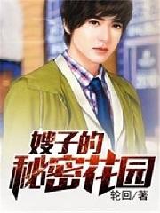 嫂子的秘密花园合集