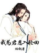 我为君恩入轮回全文免费阅读