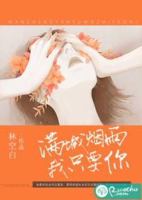 满城烟雨我只要你迟晗安