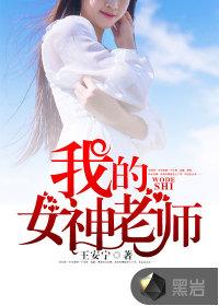 我的女神老师手抄报