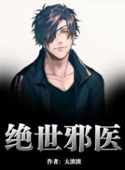 绝世邪医林凡一叶惜