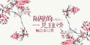 隔壁的超级偶像对我一见钟情