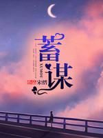 蓄谋领证