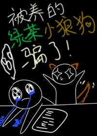 被养的绿茶小狼狗骗了!免费阅读