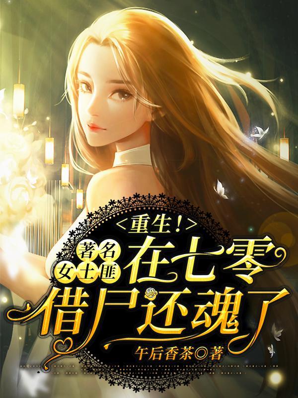 重生!著名女土匪在七零借尸还魂了精校版
