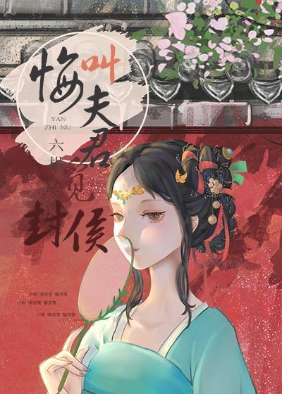 胭脂奴免费阅读全文