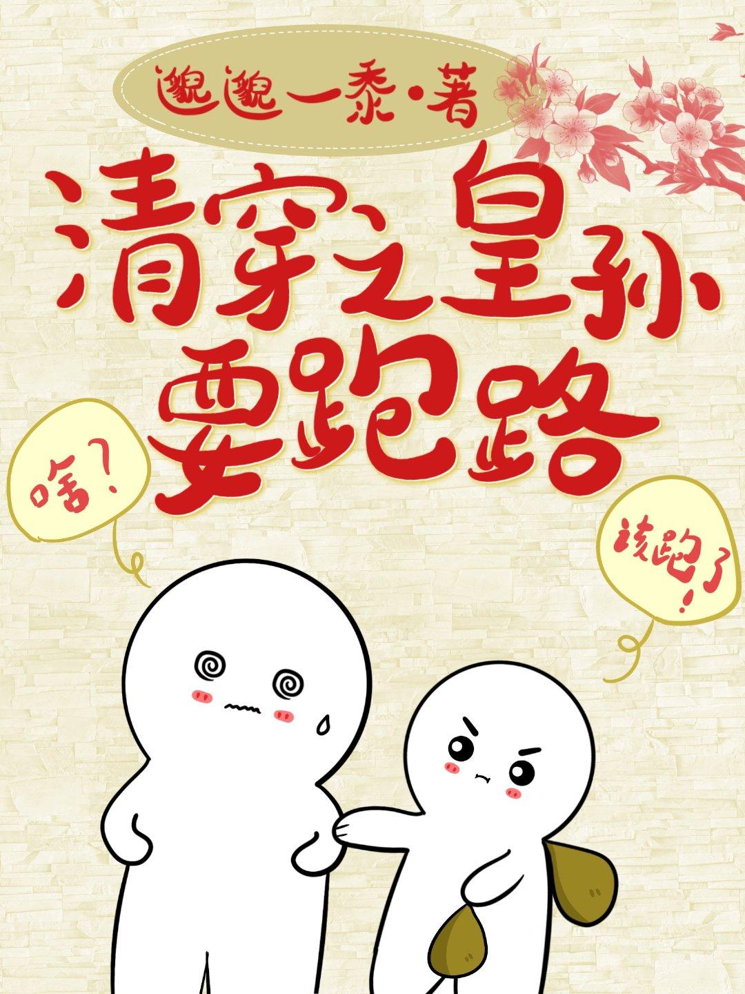 清穿之皇孙要跑路29