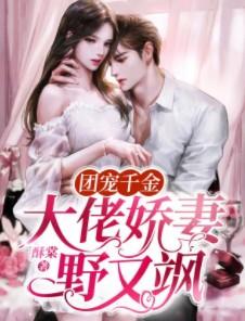 团宠千金是大佬宋阮