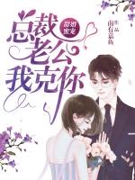 替婚甜嫁总裁老公的